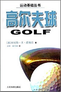 高爾夫球 (第1版, 平裝)