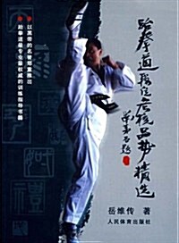 跆拳道段位考核品勢精選(珍藏本) (第1版, 平裝)