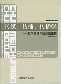 傳媒、傳播、傳播學-新聞傳播學的价値重構 (第3版, 平裝)