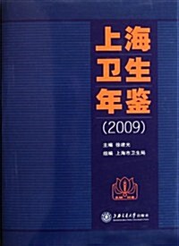 上海卫生年鑒2009 (第6版, 精裝)