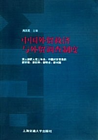 中國外貿救濟與外貿调査制度 (第1版, 平裝)