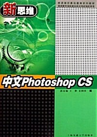 中文Photoshop CS (第1版, 平裝)