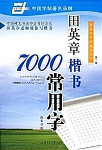 田英章楷书7000常用字 (第2版, 平裝)
