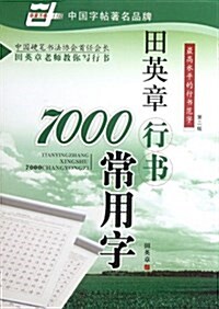 田英章行书7000常用字(第2版) (第2版, 平裝)