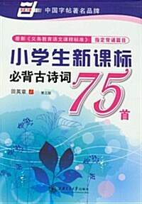 華夏萬卷:小學生新課標必背古诗词75首(第3版) (第3版, 平裝)