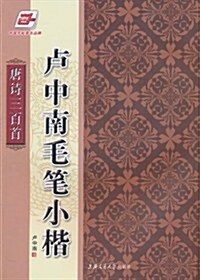 盧中南毛筆小楷:唐诗三百首(竖排版) (第1版, 平裝)