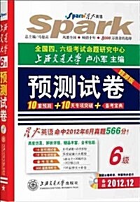 星火英语:预测试卷(6級)(题源版)(附CD-ROM) (第1版, 平裝)