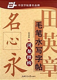 華夏萬卷•田英章毛筆水寫字帖:間架結構 (第1版, 平裝)