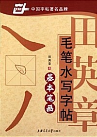 華夏萬卷•田英章毛筆水寫字帖:基本筆畵 (第1版, 平裝)