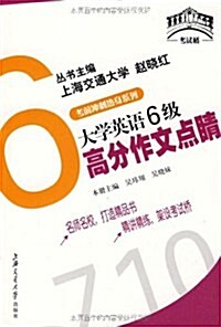 大學英语6級高分作文點睛 (第1版, 平裝)