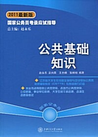 國家公務员考錄應试指導:公共基础知识(2011最新版)(附赠光盤1张) (第1版, 平裝)