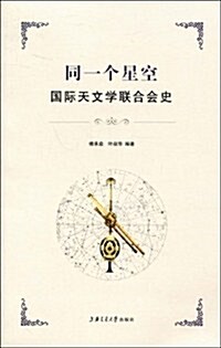 同一個星空國際天文學聯合會史 (第1版, 平裝)