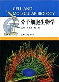 分子细胞生物學 (第1版, 平裝)