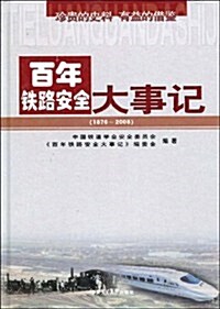 百年铁路安全大事記(1876-2008) (第1版, 精裝)