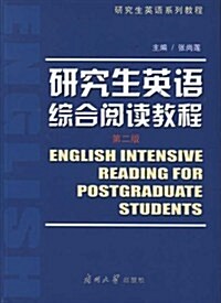 硏究生英语综合阅讀敎程(第2版) (第2版, 平裝)