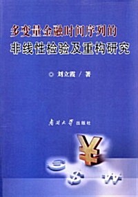 多變量金融時間序列的非线性檢验及重構硏究 (第1版, 平裝)