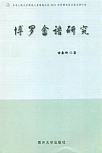 博羅畲语硏究 (第1版, 平裝)