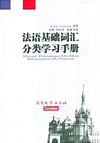 法语基础词汇分類學习手冊 (第1版, 平裝)