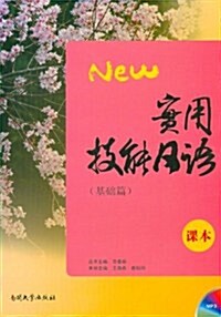 實用技能日语(基础篇)(附MP3光盤1张+練习冊1本) (第1版, 平裝)