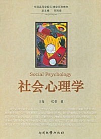 社會心理學 (第1版, 平裝)