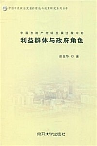 中國房地产市场發展過程中的利益群體與政府角色 (第1版, 平裝)
