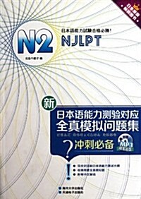 新日本语能力测验對應全眞模擬問题集(N2)(附光盤1张) (第1版, 平裝)