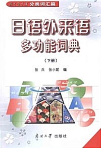 日语外來语多功能词典(下冊•分類词汇篇) (第1版, 平裝)