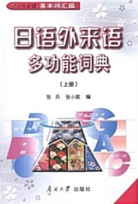 日语外來语多功能词典(上冊•基本词汇篇) (第1版, 平裝)