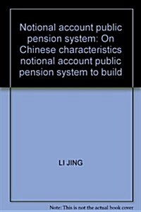 名義账戶制公共養老保險制度硏究 (第1版, 平裝)
