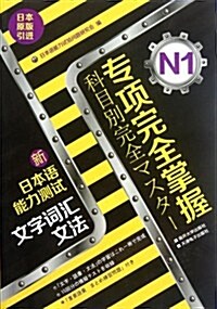 专项完全掌握新日本语能力测试N1文字词汇文法 (第1版, 平裝)