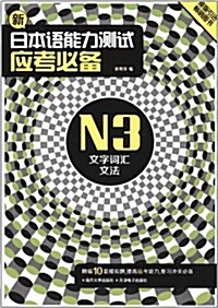 新日本语能力测试應考必備N3文字词汇文法 (第1版, 平裝)