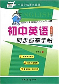 初中英语同步描摸字帖:7年級下(第2版) (第2版, 平裝)