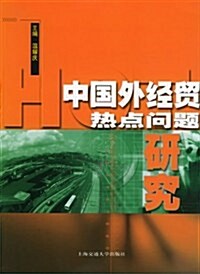 中國外經貿熱點問题硏究 (第1版, 平裝)