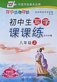 初中生寫字課課練:8上(新課標人敎版)(配圖字帖) (第2版, 平裝)