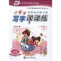 新課標北師大版•小學生寫字課課練:1年級上(卡通配圖)(附不干胶) (第3版, 平裝)