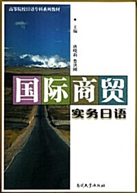 高等院校日语专科系列敎材:國際商貿實務日语 (第1版, 平裝)