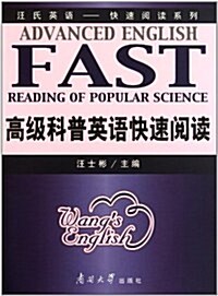 汪氏英语快速阅讀系列:高級科普英语快速阅讀 (第1版, 平裝)