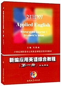 21世紀高職高专公共英语課程改革系列敎材:新编應用英语综合敎程(第1冊)(學生用书)(附光盤1张) (第1版, 平裝)