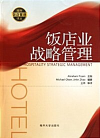 飯店業戰略管理 (第1版, 平裝)