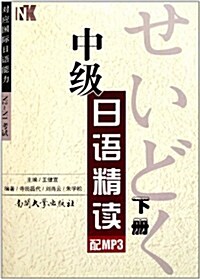 中級日语精讀(下冊) (第1版, 平裝)