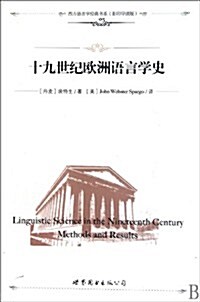 十九世紀歐洲语言學史 (第1版, 平裝)
