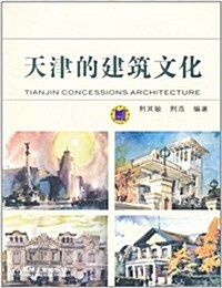 天津的建筑文化 (第1版, 平裝)