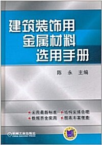 建筑裝饰用金屬材料選用手冊 (第1版, 精裝)