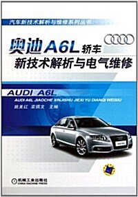 奧迪A6L轎车新技術解析與電氣维修 (第1版, 平裝)