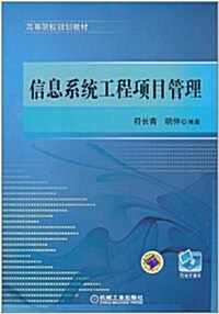信息系统工程项目管理 (第1版, 平裝)