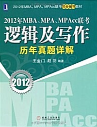 2012年MBA、MPA、MPAcc聯考:邏辑及寫作歷年眞题详解 (第1版, 平裝)