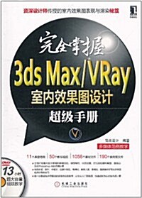 完全掌握3ds Max/Vray室內效果圖设計超級手冊(附DVD光盤1张) (第1版, 平裝)