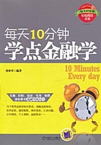 每天10分钟,學點金融學 (第1版, 平裝)