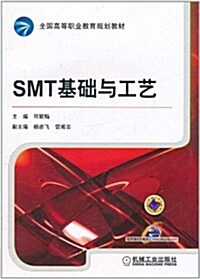 SMT基础與工藝 (第1版, 平裝)