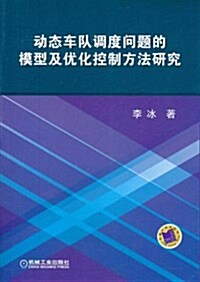 動態车隊调度問题的模型及优化控制方法硏究 (第1版, 平裝)